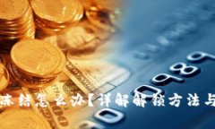 TP钱包被冻结怎么办？详解