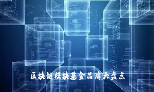 区块链模块基金品牌大盘点