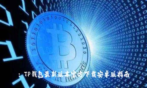 : TP钱包最新版本官方下载安卓版指南
