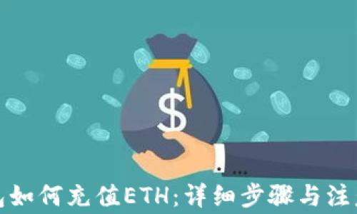 
tp钱包如何充值ETH：详细步骤与注意事项