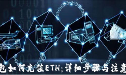 
tp钱包如何充值ETH：详细步骤与注意事项