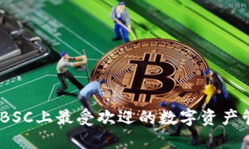 TP钱包：BSC上最受欢迎的数字资产管理工具