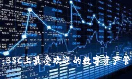 TP钱包：BSC上最受欢迎的数字资产管理工具