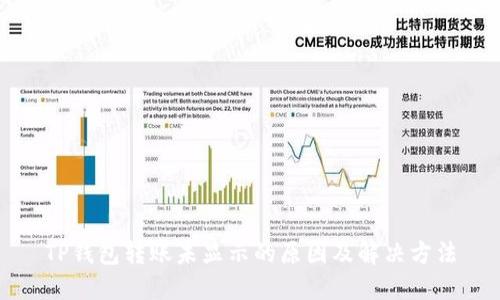 TP钱包转账未显示的原因及解决方法