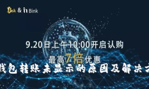 TP钱包转账未显示的原因及解决方法