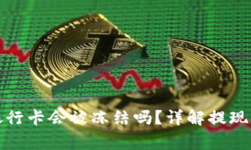 TP钱包提现到银行卡会被冻结吗？详解提现流程与注意事项