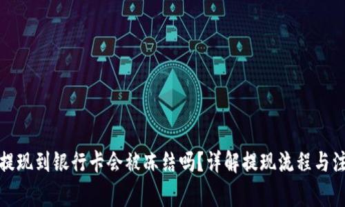 TP钱包提现到银行卡会被冻结吗？详解提现流程与注意事项