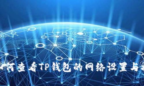 : 如何查看TP钱包的网络设置与状态