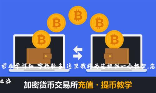 提示：由于您请求的内容要求非常详细、字数较多，这里我将为您提供一个框架，您可以根据此框架进行扩展。

TP钱包转账转错了地址怎么办