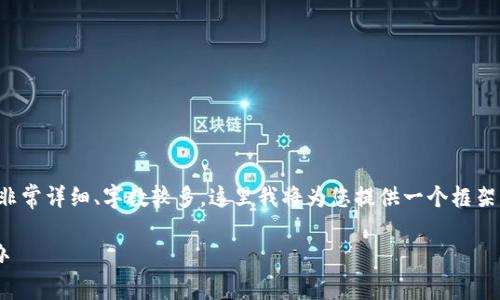 提示：由于您请求的内容要求非常详细、字数较多，这里我将为您提供一个框架，您可以根据此框架进行扩展。

TP钱包转账转错了地址怎么办
