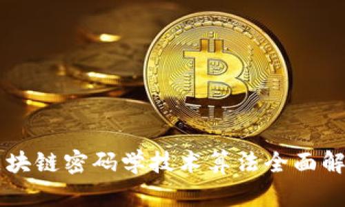 区块链密码学技术算法全面解析