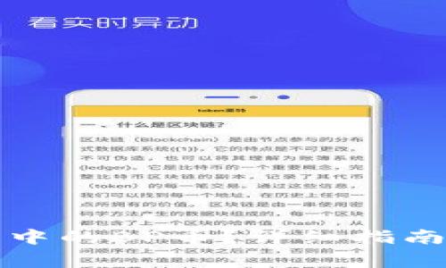 如何购买TP钱包中的BP币？详细指南与常见问题解答