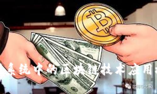 苹果系统中的区块链技术应用概述