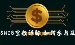 TP钱包的SHIB空投详解：如