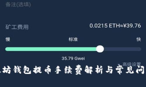 tp以太坊钱包提币手续费解析与常见问题解答