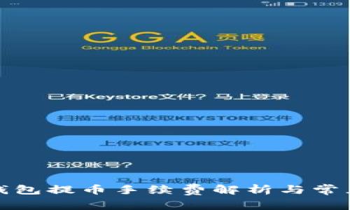 tp以太坊钱包提币手续费解析与常见问题解答
