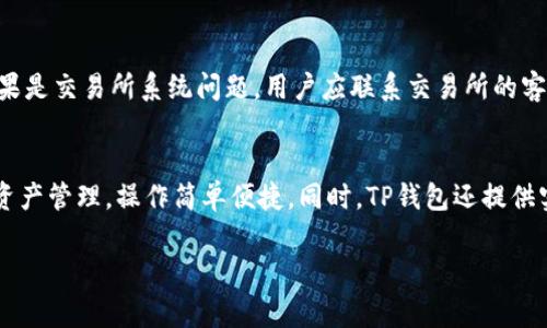 如何将USDT提取到TP钱包？详细步骤与注意事项

关键词：USDT, TP钱包, 钱包提取 

详细介绍：

在加密货币行业中，USDT（泰达币）作为一种稳定币，广泛应用于各种交易和投资场景，而TP钱包作为一个多功能和用户友好的数字资产管理工具，受到了众多用户的青睐。将USDT从交易所或其他钱包提取到TP钱包的过程相对简单，但为了确保安全和顺利进行，用户需要了解一些关键步骤和注意事项。在本文中，我们将详细探讨如何将USDT提取到TP钱包，包括相关的步骤、常见问题及其解答等内容。

第一步：下载和安装TP钱包
首先，如果你还没有TP钱包，需在你的手机应用商店（如App Store或Google Play）中搜索“TP钱包”并下载。安装完成后，打开TP钱包应用，根据提示创建一个新的钱包账户，如果已经拥有钱包，则可以直接导入你的私钥或助记词。

第二步：获取TP钱包地址
在TP钱包中，你需要获得你的USDT地址以便后续提取。找到“资产”页面，然后在USDT选项中点击，系统会显示你的USDT地址。确保准确复制此地址，以免提取时发生错误。

第三步：登录交易所账户
接下来，登录你存有USDT的交易所账户（如币安、火币、OKEx等）。在交易所的主页，找到“资产”或“钱包”选项，进入之后找到USDT（或者在搜索栏中直接搜索USDT）。

第四步：选择提取USDT
在USDT的资产页面，选择“提现”或“提取”选项。在提取页面，你需要输入TP钱包的地址，以及提取的金额。在此步骤中，请再次确保地址准确无误，建议多次核对。

第五步：确认交易信息
输入完提取信息后，继续检查是否一切正确。交易所可能会要求你设置提取的交易费用，确认手续费后，再次确认所输入的TP钱包地址和提取金额。确认无误后，提交提取请求。

第六步：验证身份（如需）
很多交易所会在提取操作时进行身份验证。这可能包括输入二次密码、邮箱验证码或手机验证码，按照系统提示完成验证步骤。

第七步：确认提取成功
提取申请提交后，你可以在交易所的提现记录中查看提取状态。当交易所处理完毕后，USDT就会发送到你的TP钱包中。在TP钱包中检查你的USDT余额，确认资金已经到位。

八、注意事项
1. 确保你的TP钱包地址正确且有效，地址错误可能导致资金无法找回。
2. 了解交易所的手续费和提币限制。
3. 在提取时务必保持网络安全，避免在公共WiFi环境中进行敏感操作。
4. 定期备份TP钱包的私钥和助记词，以防丢失或损坏。

相关问题

1. TP钱包的安全性如何？
TP钱包自推出以来，便受到用户的广泛关注。首先，TP钱包是一款去中心化的钱包，不存储用户的私钥和敏感信息，这意味着即使TP钱包平台被攻破，用户的资产依然安全。另外，TP钱包支持多种加密技术和认证方式，包括生物识别、密码和交易签名等，大大增强了安全性。同时，用户也应定期更新密码和双重认证，以提高安全性。

2. 提取USDT时常见的问题有哪些？
用户在提取USDT时，常遇到几种问题：错误的提取地址、未满足交易所提取最低额度、网络拥堵导致的延时或故障等。为避免错误，用户在提交提现请求前应多次核对提取地址和金额，并关注交易所的交易规则和公告，确保自己符合提取条件。同时，网络高峰时段可能导致延迟，建议选择闲时进行操作。

3. 如何处理提取失败的情况？
当提取USDT失败时，首先要检查原因。通常交易所会提供错误提示，用户需按照提示进行处理。例如，若因地址错误或转账费用不足导致失败，用户需重新修改信息并再次尝试。如果是交易所系统问题，用户应联系交易所的客服获得帮助，通常会要求提供提现记录和错误信息以便更快解决问题。

4. TP钱包与其他钱包相比有哪些优势？
TP钱包相较于其他钱包有多个优势，包括但不限于：用户友好的界面、对多种区块链资产的支持、强大的安全性与隐私保护功能。此外，TP钱包的交易速度快，用户可随时随地进行资产管理，操作简单便捷。同时，TP钱包还提供实时的市场行情与资讯，为用户的投资提供更多参考。

总之，将USDT提取到TP钱包是一个相对简单的过程，但由于涉及到资金安全，用户务必保持谨慎。通过正确的方法和流程，不仅能顺利提取资金，还能确保资产的安全。