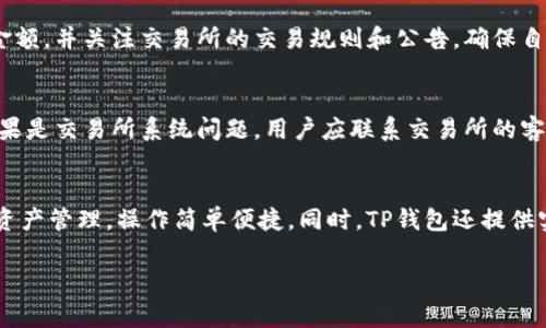 如何将USDT提取到TP钱包？详细步骤与注意事项

关键词：USDT, TP钱包, 钱包提取 

详细介绍：

在加密货币行业中，USDT（泰达币）作为一种稳定币，广泛应用于各种交易和投资场景，而TP钱包作为一个多功能和用户友好的数字资产管理工具，受到了众多用户的青睐。将USDT从交易所或其他钱包提取到TP钱包的过程相对简单，但为了确保安全和顺利进行，用户需要了解一些关键步骤和注意事项。在本文中，我们将详细探讨如何将USDT提取到TP钱包，包括相关的步骤、常见问题及其解答等内容。

第一步：下载和安装TP钱包
首先，如果你还没有TP钱包，需在你的手机应用商店（如App Store或Google Play）中搜索“TP钱包”并下载。安装完成后，打开TP钱包应用，根据提示创建一个新的钱包账户，如果已经拥有钱包，则可以直接导入你的私钥或助记词。

第二步：获取TP钱包地址
在TP钱包中，你需要获得你的USDT地址以便后续提取。找到“资产”页面，然后在USDT选项中点击，系统会显示你的USDT地址。确保准确复制此地址，以免提取时发生错误。

第三步：登录交易所账户
接下来，登录你存有USDT的交易所账户（如币安、火币、OKEx等）。在交易所的主页，找到“资产”或“钱包”选项，进入之后找到USDT（或者在搜索栏中直接搜索USDT）。

第四步：选择提取USDT
在USDT的资产页面，选择“提现”或“提取”选项。在提取页面，你需要输入TP钱包的地址，以及提取的金额。在此步骤中，请再次确保地址准确无误，建议多次核对。

第五步：确认交易信息
输入完提取信息后，继续检查是否一切正确。交易所可能会要求你设置提取的交易费用，确认手续费后，再次确认所输入的TP钱包地址和提取金额。确认无误后，提交提取请求。

第六步：验证身份（如需）
很多交易所会在提取操作时进行身份验证。这可能包括输入二次密码、邮箱验证码或手机验证码，按照系统提示完成验证步骤。

第七步：确认提取成功
提取申请提交后，你可以在交易所的提现记录中查看提取状态。当交易所处理完毕后，USDT就会发送到你的TP钱包中。在TP钱包中检查你的USDT余额，确认资金已经到位。

八、注意事项
1. 确保你的TP钱包地址正确且有效，地址错误可能导致资金无法找回。
2. 了解交易所的手续费和提币限制。
3. 在提取时务必保持网络安全，避免在公共WiFi环境中进行敏感操作。
4. 定期备份TP钱包的私钥和助记词，以防丢失或损坏。

相关问题

1. TP钱包的安全性如何？
TP钱包自推出以来，便受到用户的广泛关注。首先，TP钱包是一款去中心化的钱包，不存储用户的私钥和敏感信息，这意味着即使TP钱包平台被攻破，用户的资产依然安全。另外，TP钱包支持多种加密技术和认证方式，包括生物识别、密码和交易签名等，大大增强了安全性。同时，用户也应定期更新密码和双重认证，以提高安全性。

2. 提取USDT时常见的问题有哪些？
用户在提取USDT时，常遇到几种问题：错误的提取地址、未满足交易所提取最低额度、网络拥堵导致的延时或故障等。为避免错误，用户在提交提现请求前应多次核对提取地址和金额，并关注交易所的交易规则和公告，确保自己符合提取条件。同时，网络高峰时段可能导致延迟，建议选择闲时进行操作。

3. 如何处理提取失败的情况？
当提取USDT失败时，首先要检查原因。通常交易所会提供错误提示，用户需按照提示进行处理。例如，若因地址错误或转账费用不足导致失败，用户需重新修改信息并再次尝试。如果是交易所系统问题，用户应联系交易所的客服获得帮助，通常会要求提供提现记录和错误信息以便更快解决问题。

4. TP钱包与其他钱包相比有哪些优势？
TP钱包相较于其他钱包有多个优势，包括但不限于：用户友好的界面、对多种区块链资产的支持、强大的安全性与隐私保护功能。此外，TP钱包的交易速度快，用户可随时随地进行资产管理，操作简单便捷。同时，TP钱包还提供实时的市场行情与资讯，为用户的投资提供更多参考。

总之，将USDT提取到TP钱包是一个相对简单的过程，但由于涉及到资金安全，用户务必保持谨慎。通过正确的方法和流程，不仅能顺利提取资金，还能确保资产的安全。