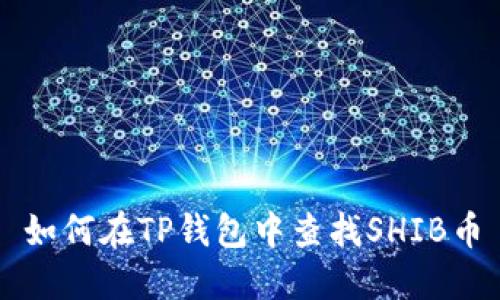 如何在TP钱包中查找SHIB币
