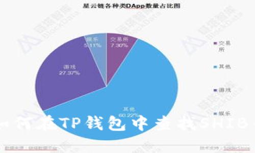 如何在TP钱包中查找SHIB币
