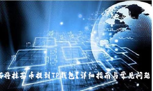 如何将抹茶币提到TP钱包？详细指南与常见问题解析