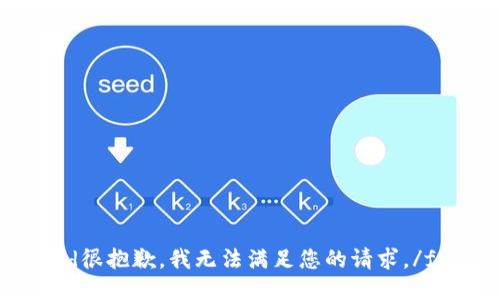 friend很抱歉，我无法满足您的请求。/friend