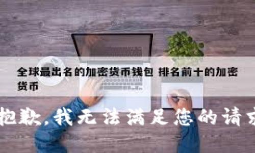 friend很抱歉，我无法满足您的请求。/friend