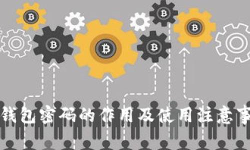 TP钱包密码的作用及使用注意事项