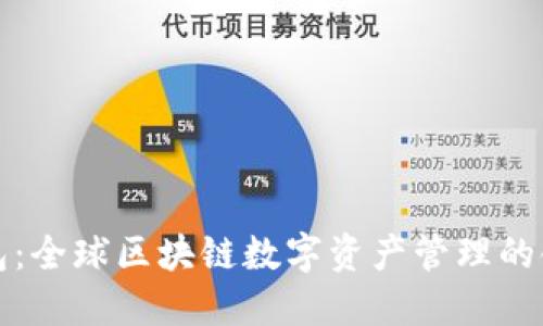 TP钱包：全球区块链数字资产管理的领先者
