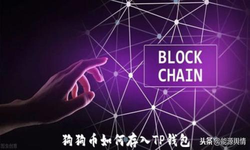 
狗狗币如何存入TP钱包