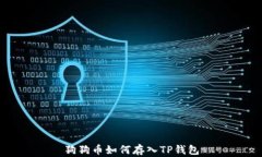 狗狗币如何存入TP钱包