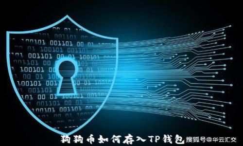 
狗狗币如何存入TP钱包