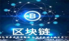 TP钱包登录方式全解析：如