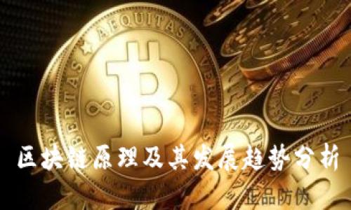 区块链原理及其发展趋势分析