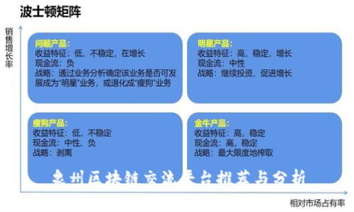 泉州区块链交流平台推荐与分析