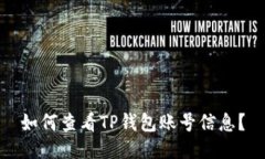 如何查看TP钱包账号信息？