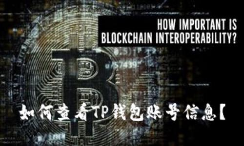 如何查看TP钱包账号信息？