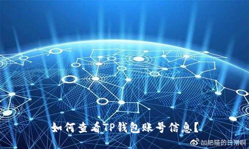 如何查看TP钱包账号信息？