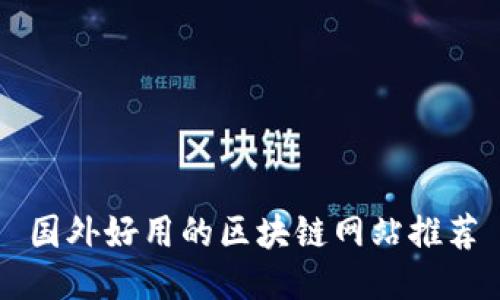 国外好用的区块链网站推荐