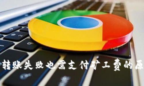 TP钱包转账失败也需支付矿工费的原因解析