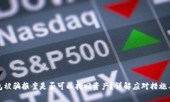 TP钱包被骗报案是否可以找
