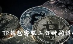 : TP钱包客服工作时间详解