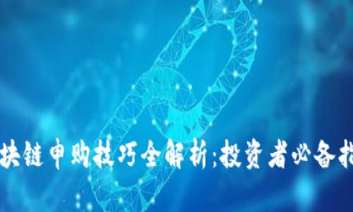 区块链申购技巧全解析：投资者必备指南