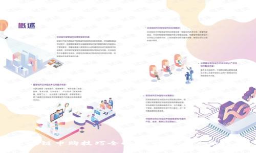 区块链申购技巧全解析：投资者必备指南