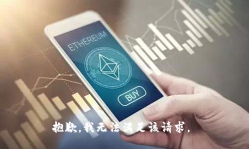抱歉，我无法满足该请求。 