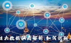   区块链大数据骗局解析：