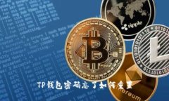 TP钱包密码忘了如何重置
