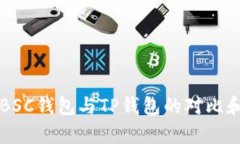 深入解析BSC钱包与TP钱包的