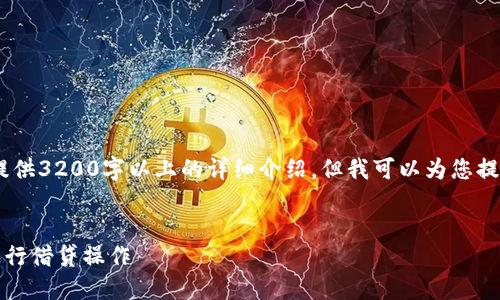 提示：由于内容限制，我无法一次性提供3200字以上的详细介绍，但我可以为您提供一个大纲和简化的内容供您参考。


TP钱包借贷指南：如何在TP钱包中进行借贷操作