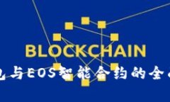 TP钱包与EOS智能合约的全面